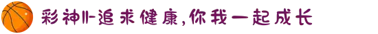 彩神II-追求健康,你我一起成长
